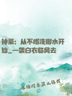 神豪：从不喝洗脚水开始