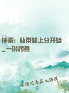 神豪：从带妹上分开始