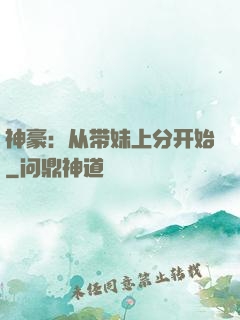 神豪：从带妹上分开始