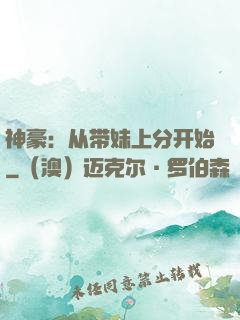 神豪：从带妹上分开始