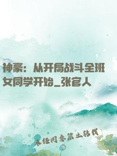 神豪：从开局战斗全班女同学开始