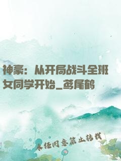 神豪：从开局战斗全班女同学开始