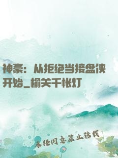 神豪：从拒绝当接盘侠开始