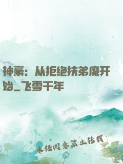 神豪：从拒绝扶弟魔开始