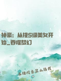 神豪：从撞S级美女开始