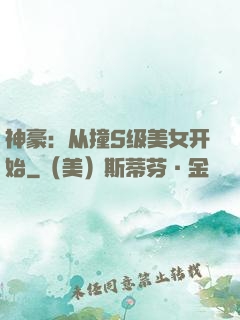 神豪：从撞S级美女开始