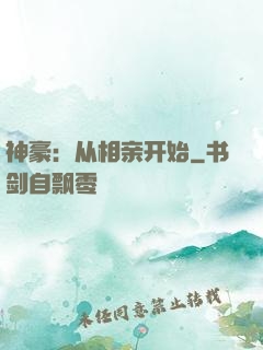 神豪：从相亲开始