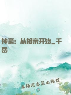 神豪：从相亲开始