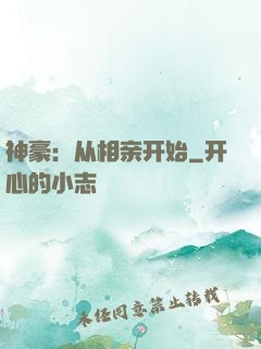 神豪：从相亲开始