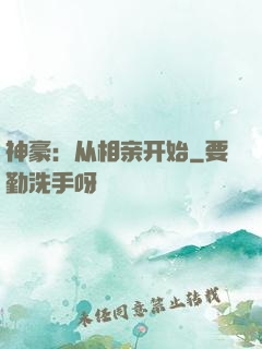 神豪：从相亲开始
