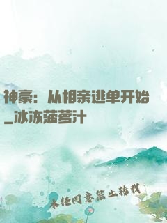 神豪：从相亲逃单开始