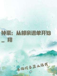 神豪：从相亲逃单开始