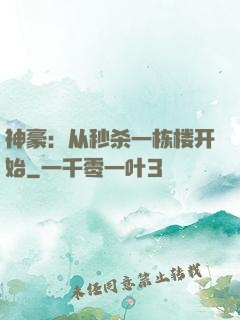神豪：从秒杀一栋楼开始