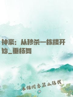 神豪：从秒杀一栋楼开始