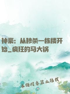 神豪：从秒杀一栋楼开始