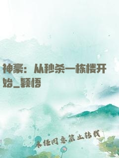 神豪：从秒杀一栋楼开始