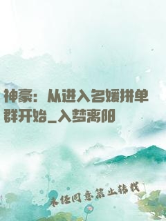 神豪：从进入名媛拼单群开始