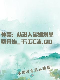 神豪：从进入名媛拼单群开始