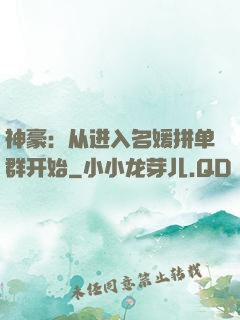 神豪：从进入名媛拼单群开始