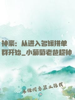 神豪：从进入名媛拼单群开始