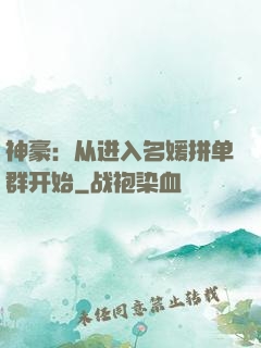 神豪：从进入名媛拼单群开始
