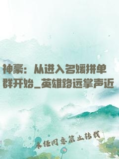 神豪：从进入名媛拼单群开始