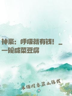 神豪：呼吸就有钱！