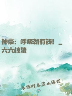 神豪：呼吸就有钱！