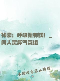 神豪：呼吸就有钱！