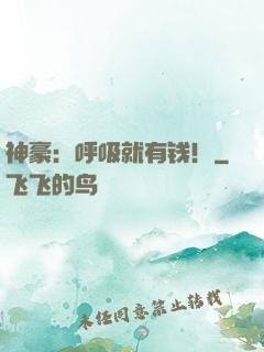 神豪：呼吸就有钱！