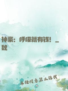 神豪：呼吸就有钱！