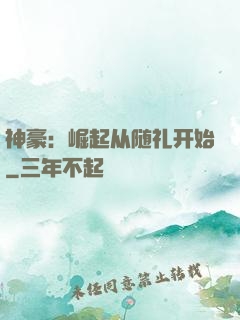 神豪：崛起从随礼开始