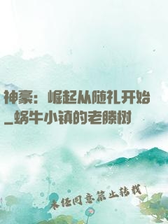 神豪：崛起从随礼开始