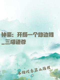 神豪：开局一个路边摊