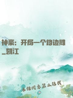 神豪：开局一个路边摊
