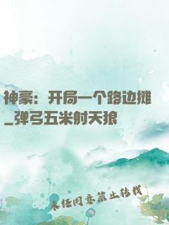 神豪：开局一个路边摊