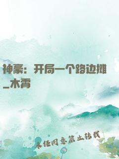 神豪：开局一个路边摊