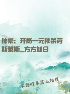 神豪：开局一元秒杀劳斯莱斯