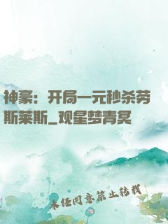 神豪：开局一元秒杀劳斯莱斯