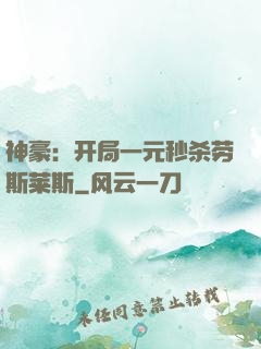 神豪：开局一元秒杀劳斯莱斯