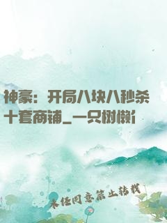 神豪：开局八块八秒杀十套商铺