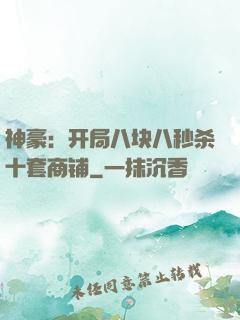 神豪：开局八块八秒杀十套商铺