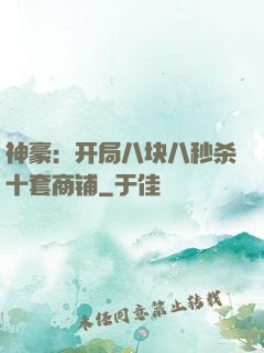神豪：开局八块八秒杀十套商铺
