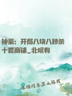 神豪：开局八块八秒杀十套商铺