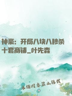 神豪：开局八块八秒杀十套商铺