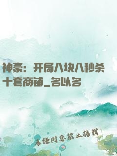 神豪：开局八块八秒杀十套商铺