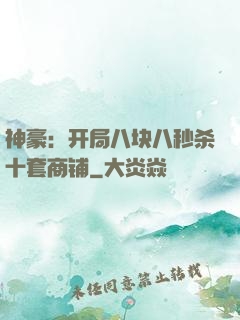 神豪：开局八块八秒杀十套商铺