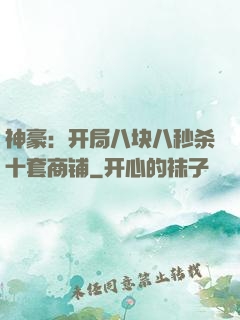 神豪：开局八块八秒杀十套商铺