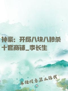 神豪：开局八块八秒杀十套商铺