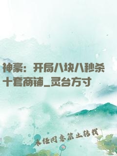 神豪：开局八块八秒杀十套商铺